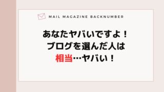 あなたヤバいですよ！ブログを選んだ人は相当…ヤバい！